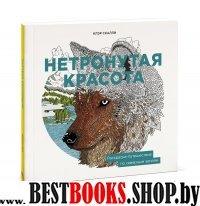 Нетронутая красота. Раскраска-путешествие по северным землям