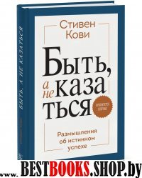 Быть, а не казаться. Размышления об истинном успехе