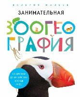 Занимательная зоогеография. От Арктики до Антарктики: кто где живет