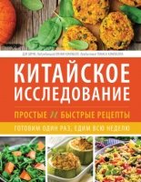 Китайское исследование: простые и быстрые рецепты. Готовим один раз