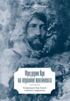 Фредерик Кук на вершине континента. Возвращаем Мак-Кинли великому амер