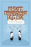 Книга гениальных идей. И как их придумывать