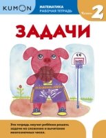 KUMON. Математика. Задачи. Уровень 2