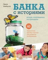 Банка с историями. Играем, придумываем, рассказываем
