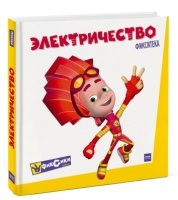 Фикситека. Электричество