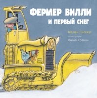 Фермер Вилли и первый снег