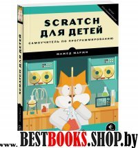 Scratch для детей. Самоучитель по программированию