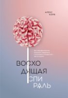 Восходящая спираль. Как нейрофизиология помогает справиться с негативо