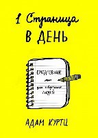 1 страница в день. Ежедневник для творческих людей