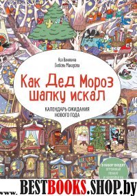 Адвент-календарь Как Дед Мороз шапку искал