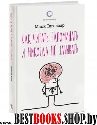 Как читать, запоминать и никогда не забывать