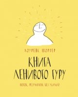 Книга Ленивого Гуру. Поток. Результаты. Без усилий