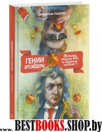 Гении и аутсайдеры. Почему одним все, а другим ничего? (7Бц)