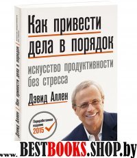 Как привести дела в порядок. Искусство продуктивности без стресса