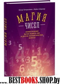 Магия чисел.Моментальные вычисления в уме и другие математические фокусы.