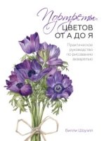 Портреты цветов от А до Я. Практическое руководство по рисованию аквар