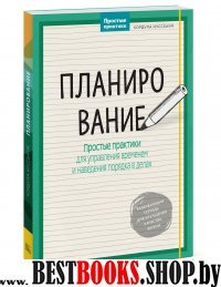 Планирование. Простые практики для управления временем