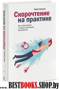 Скорочтение на практике. Как читать быстро и хорошо запоминать прочита