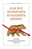 Как все испортить и разорить бизнес. 13 мифов об управлении бизнесом в