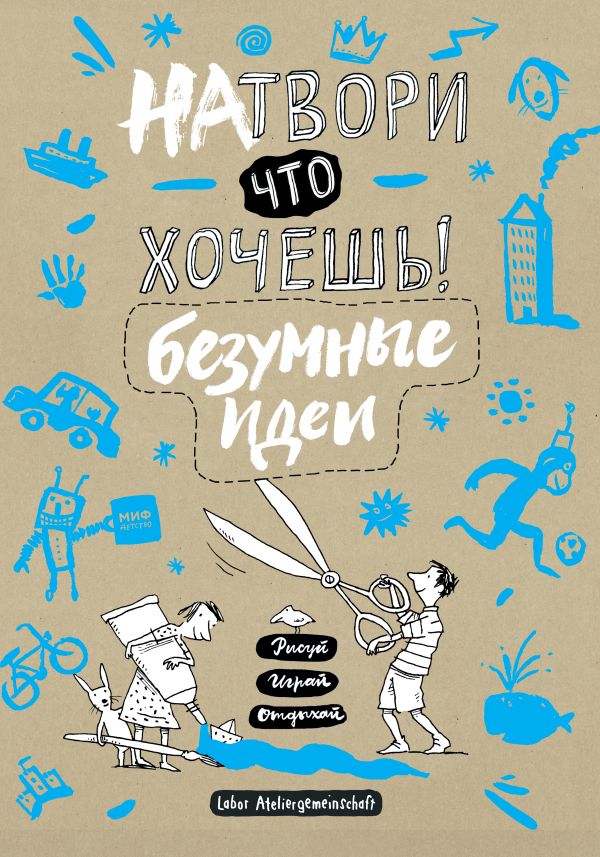 Мысли сумасшедшего. Креативный блокнот. Творческий блокнот. Блокнот творческого человека. Творческие книги.