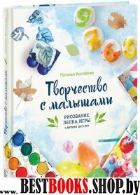 Творчество с малышами. Рисование, лепка, игры с детьми до 3 лет