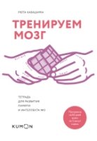 Тренируем мозг. Тетрадь для развития памяти и интеллекта №3