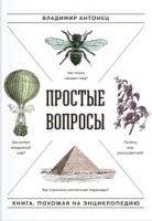 Простые вопросы. Книга, похожая на энциклопедию