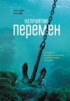 Неприятие перемен. Как преодолеть сопротивление изменениям и раскрыть