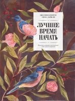 Лучшее время начать. Мечтать, творить и реализовать себя