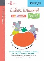 KUMON. Первые шаги. Давай клеить! Веселые истории