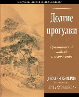 Долгие прогулки. Практический подход к творчеству