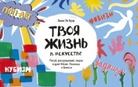 Твоя жизнь в искусстве. Рисуй, раскрашивай, твори в духе в духе Моне