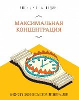 Максимальная концентрация. Как сохр. эфф-ть в эпоху клипового мышления