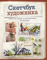 Скетчбук художника. Скетчи в городе, в путешествиях, на природе