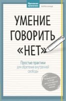 Умение говорить нет. Простые практики для обретения внутренней свободы