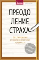 Преодоление страха. Простые практики для обретения спокойствия