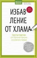 Избавление от хлама. Простые практики для обретения гармонии