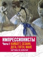 Импрессионисты. Часть 1. Кайботт, Сезанн, Дега, Гоген, Мане