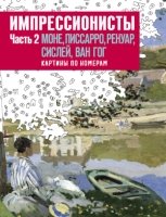 Импрессионисты. Часть 2. Моне, Писсаро, Ренуар, Сислей, Ван Гог