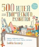 500 идей для творческого развития. Играем, изображаем, рисуем, танцуем