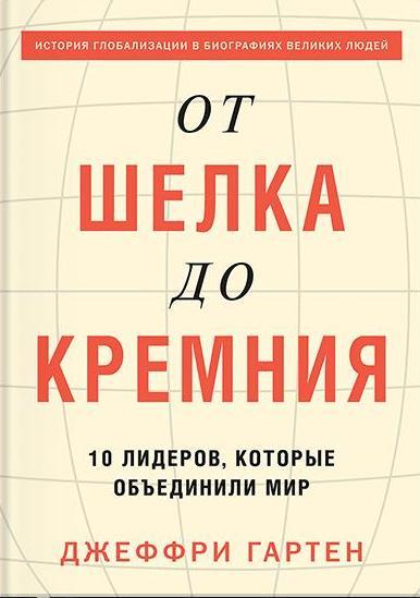 От шелка до кремния. 10 лидеров, которые объединили мир- фото