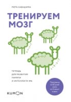 Тренируем мозг. Тетрадь для развития памяти и интеллекта №6