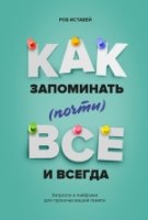 Как запоминать (почти) всe и всегда. Хитрости и лайфхаки для прокачки