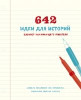 642 идеи для историй. Блокнот начинающего писателя