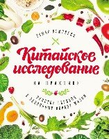 Китайское исследование на практике. Простой переход к здоровому образу