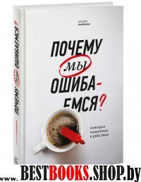 Почему мы ошибаемся? Ловушки мышления в действии