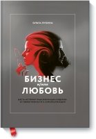 Бизнес и/или любовь. Шесть историй трансформации лидеров