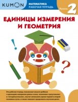 KUMON. Математика. Единицы измерения и геометрия. Уровень 2