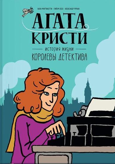 Агата Кристи. История жизни королевы детектива- фото