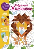 Найди меня! Животные- фото